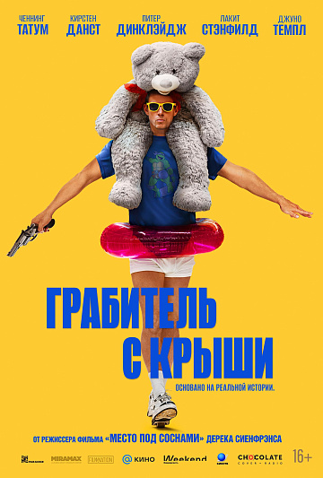 Постер: ГРАБИТЕЛЬ С КРЫШИ