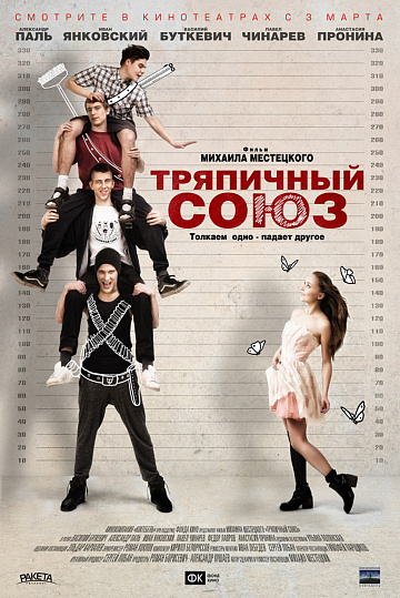 Постер: ТРЯПИЧНЫЙ СОЮЗ Постер: ТРЯПИЧНЫЙ СОЮЗ