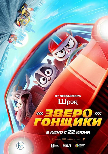 Постер: ЗВЕРОГОНЩИКИ Постер: ЗВЕРОГОНЩИКИ