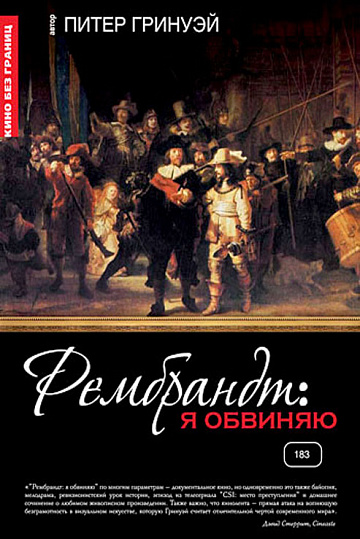 Постер: РЕМБРАНДТ: Я ОБВИНЯЮ