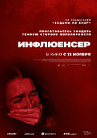 ИНФЛЮЕНСЕР