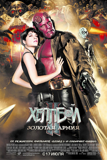 Постер: ХЕЛЛБОЙ II: ЗОЛОТАЯ АРМИЯ Постер: ХЕЛЛБОЙ II: ЗОЛОТАЯ АРМИЯ