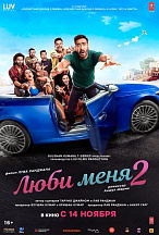 ЛЮБИ МЕНЯ-2
