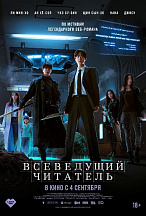ВСЕВЕДУЩИЙ ЧИТАТЕЛЬ