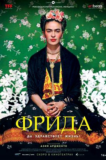 Постер: ФРИДА. ДА ЗДРАВСТВУЕТ ЖИЗНЬ! Постер: ФРИДА. ДА ЗДРАВСТВУЕТ ЖИЗНЬ!