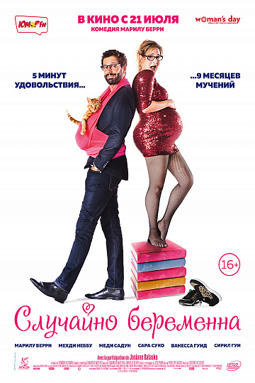 Постер: СЛУЧАЙНО БЕРЕМЕННА Постер: СЛУЧАЙНО БЕРЕМЕННА