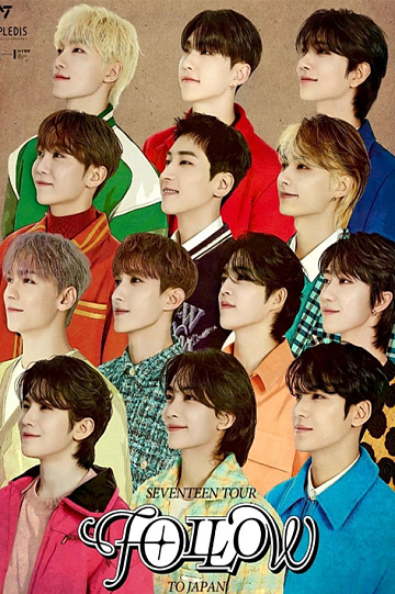 Постер: SEVENTEEN TOUR FOLLOW TO JAPAN: LIVE VIEWING