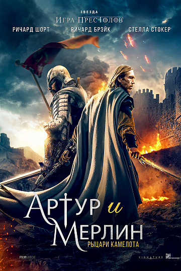 Постер: АРТУР И МЕРЛИН: РЫЦАРИ КАМЕЛОТА Постер: АРТУР И МЕРЛИН: РЫЦАРИ КАМЕЛОТА