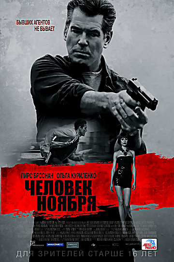 Постер: ЧЕЛОВЕК НОЯБРЯ Постер: ЧЕЛОВЕК НОЯБРЯ