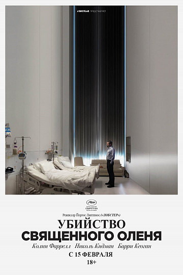 Постер: УБИЙСТВО СВЯЩЕННОГО ОЛЕНЯ Постер: УБИЙСТВО СВЯЩЕННОГО ОЛЕНЯ