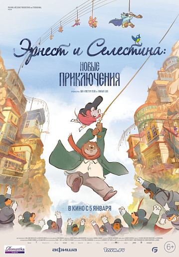 Постер: ЭРНЕСТ И СЕЛЕСТИНА: НОВЫЕ ПРИКЛЮЧЕНИЯ Постер: ЭРНЕСТ И СЕЛЕСТИНА: НОВЫЕ ПРИКЛЮЧЕНИЯ