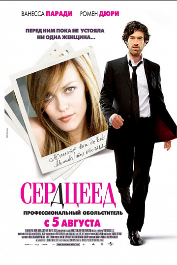 Постер: СЕРДЦЕЕД