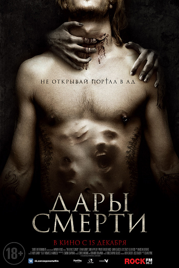 Постер: ДАРЫ СМЕРТИ Постер: ДАРЫ СМЕРТИ