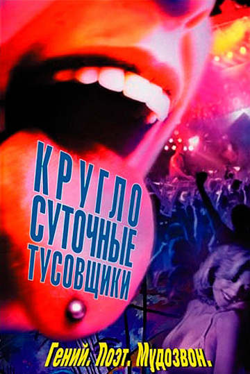 Постер: КРУГЛОСУТОЧНЫЕ ТУСОВЩИКИ