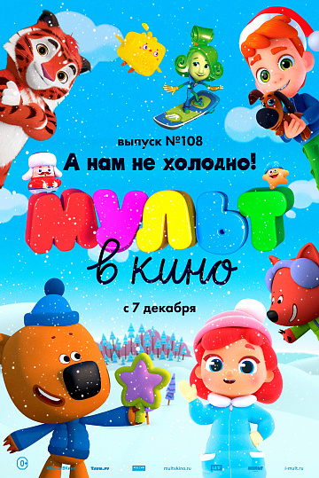 Постер: МУЛЬТ В КИНО. ВЫПУСК №108 Постер: МУЛЬТ В КИНО. ВЫПУСК №108
