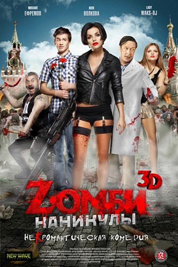 Постер: ZОМБИ КАНИКУЛЫ 3D