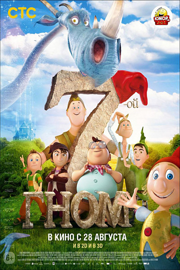 Постер: 7-Й ГНОМ Постер: 7-Й ГНОМ