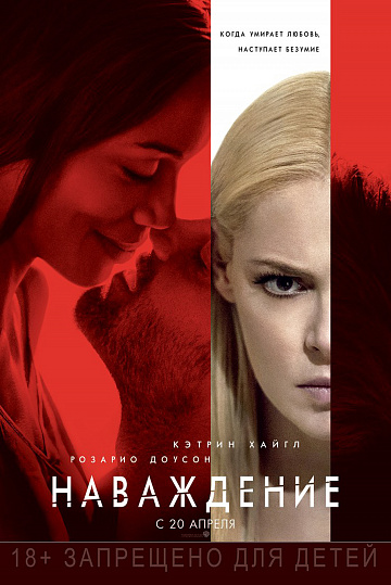 Постер: НАВАЖДЕНИЕ Постер: НАВАЖДЕНИЕ