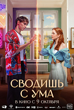СВОДИШЬ С УМА