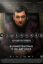 МОШЕННИКИ