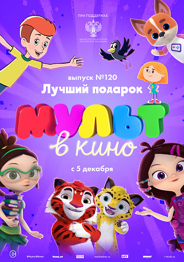 Постер: МУЛЬТ В КИНО. ВЫПУСК №120 Постер: МУЛЬТ В КИНО. ВЫПУСК №120