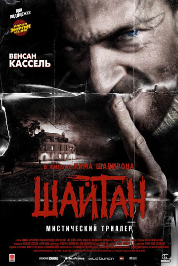 Постер: ШАЙТАН Постер: ШАЙТАН