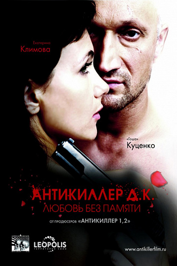 Постер: АНТИКИЛЛЕР Д.К: ЛЮБОВЬ БЕЗ ПАМЯТИ Постер: АНТИКИЛЛЕР Д.К: ЛЮБОВЬ БЕЗ ПАМЯТИ