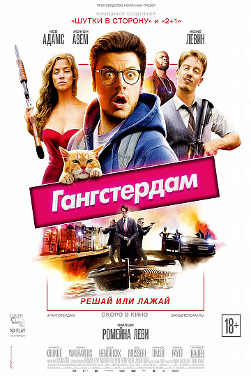 Постер: ГАНГСТЕРДАМ Постер: ГАНГСТЕРДАМ