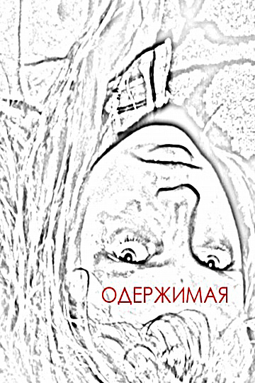 Постер: ОДЕРЖИМАЯ Постер: ОДЕРЖИМАЯ