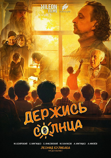 Постер: ДЕРЖИСЬ СОЛНЦА