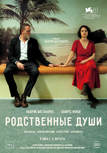 Постер: РОДСТВЕННЫЕ ДУШИ