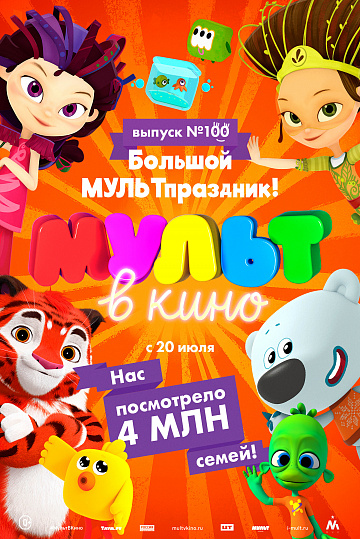 Постер: МУЛЬТ В КИНО. ВЫПУСК №100
