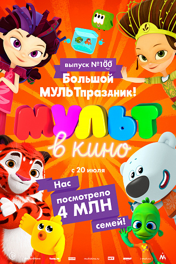 Постер: МУЛЬТ В КИНО. ВЫПУСК №100 Постер: МУЛЬТ В КИНО. ВЫПУСК №100