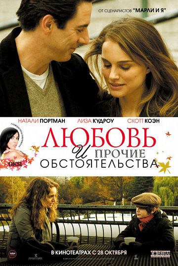 Постер: ЛЮБОВЬ И ПРОЧИЕ ОБСТОЯТЕЛЬСТВА