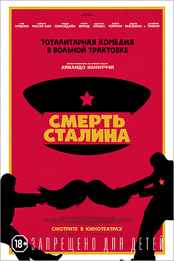 Постер: СМЕРТЬ СТАЛИНА Постер: СМЕРТЬ СТАЛИНА