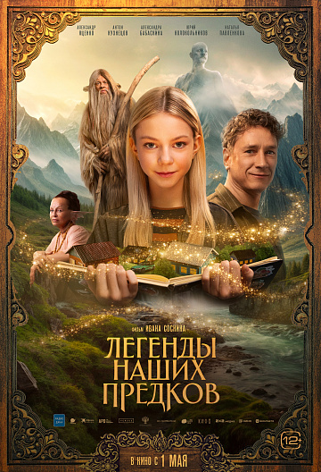 Постер: ЛЕГЕНДЫ НАШИХ ПРЕДКОВ