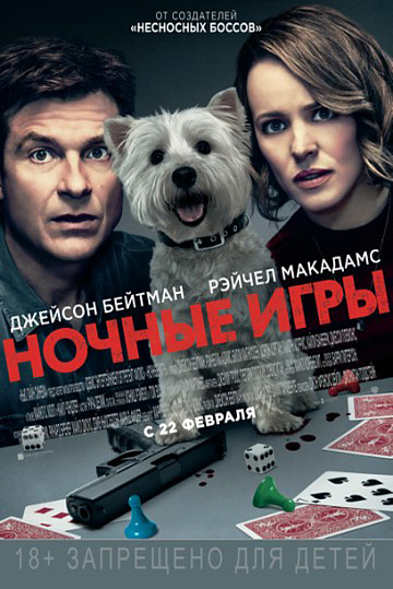 Постер: НОЧНЫЕ ИГРЫ Постер: НОЧНЫЕ ИГРЫ