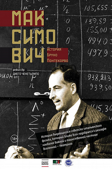 Постер: МАКСИМОВИЧ. ИСТОРИЯ БРУНО ПОНТЕКОРВО