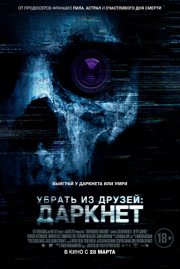 Постер: УБРАТЬ ИЗ ДРУЗЕЙ: ДАРКНЕТ