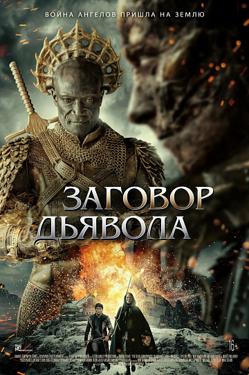 Постер: ЗАГОВОР ДЬЯВОЛА Постер: ЗАГОВОР ДЬЯВОЛА