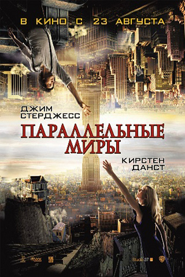 Постер: ПАРАЛЛЕЛЬНЫЕ МИРЫ (РЕ-РЕЛИЗ)