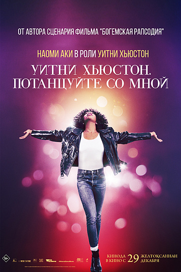 Постер: УИТНИ ХЬЮСТОН. ПОТАНЦУЙТЕ СО МНОЙ Постер: УИТНИ ХЬЮСТОН. ПОТАНЦУЙТЕ СО МНОЙ