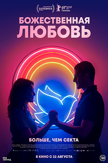 Постер: БОЖЕСТВЕННАЯ ЛЮБОВЬ Постер: БОЖЕСТВЕННАЯ ЛЮБОВЬ
