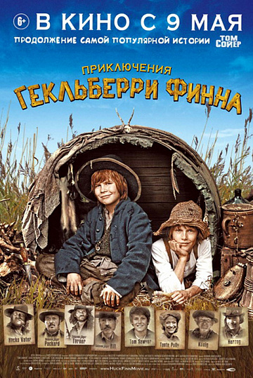 Постер: ПРИКЛЮЧЕНИЯ ГЕКЛЬБЕРРИ ФИННА Постер: ПРИКЛЮЧЕНИЯ ГЕКЛЬБЕРРИ ФИННА
