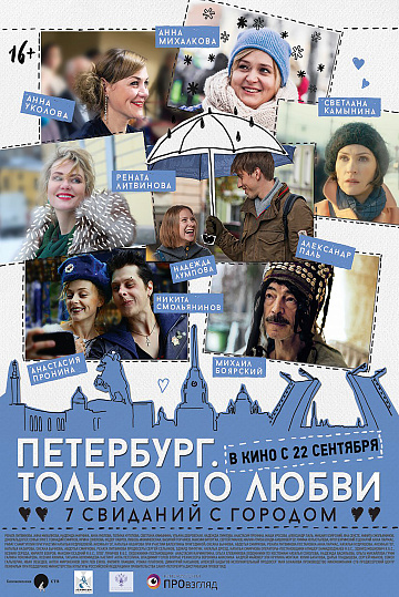 Постер: ПЕТЕРБУРГ. ТОЛЬКО ПО ЛЮБВИ Постер: ПЕТЕРБУРГ. ТОЛЬКО ПО ЛЮБВИ
