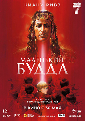 Постер: МАЛЕНЬКИЙ БУДДА Постер: МАЛЕНЬКИЙ БУДДА