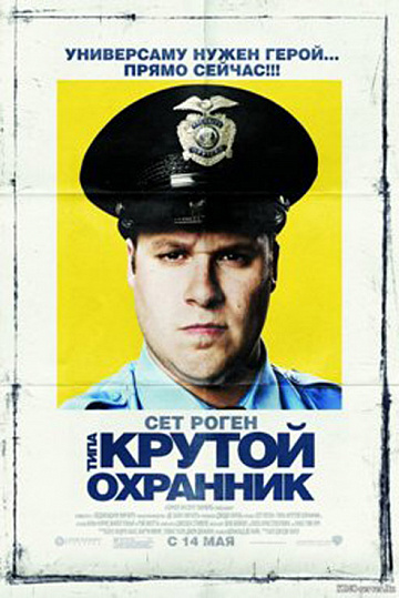 Постер: ТИПА КРУТОЙ ОХРАННИК Постер: ТИПА КРУТОЙ ОХРАННИК