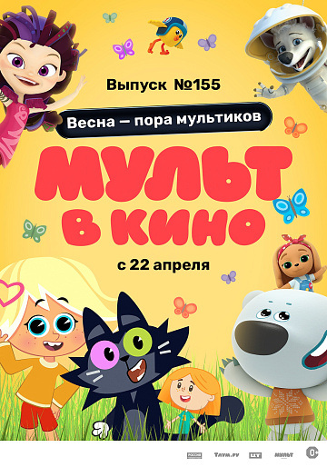 Постер: МУЛЬТ В КИНО. ВЫПУСК №155