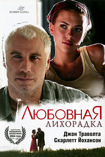 Постер: ЛЮБОВНАЯ ЛИХОРАДКА