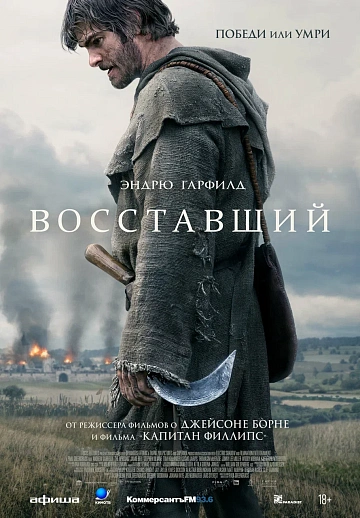 Постер: ВОССТАВШИЙ